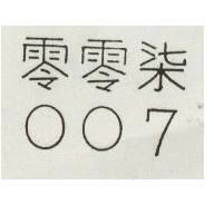 零零柒 007