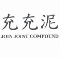 充充泥 JOIN JOINT COMPOUND