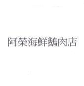 阿榮海鮮鵝肉店