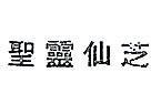 聖靈仙芝