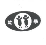 幼學及設計圖