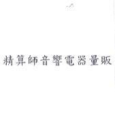 精算師音響電器量販