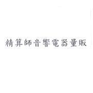精算師音響電器量販
