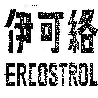 伊可絡 ERCOSTROL 