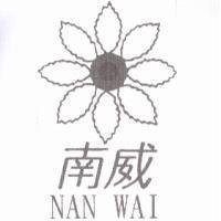 南威 NAN WAI 及圖