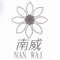 南威 NAN WAI 及圖