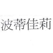 波蒂佳莉