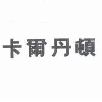 卡爾丹頓