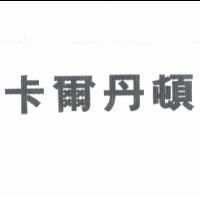 卡爾丹頓