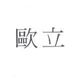 歐立