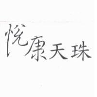 悅康天珠