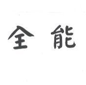 全能