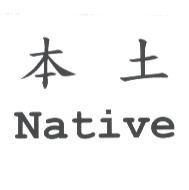 本土 Native