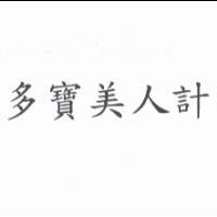 多寶美人計