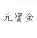 元寶金
