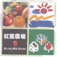 紅蜜農場及圖 HO.RNG MIH BARTON