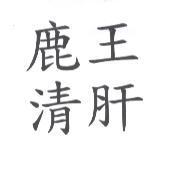 鹿王清肝