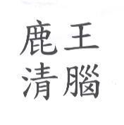 鹿王清腦