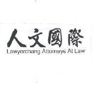 人文國際 Lawyerchang Attorneys At Law