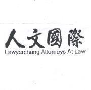 人文國際 Lawyerchang Attorneys At Law
