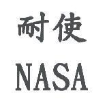 耐使 NASA