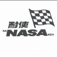 耐使及圖 KANASAKEN
