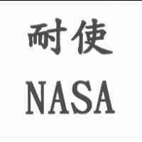 耐使 NASA