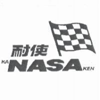 耐使及圖 KANASAKEN