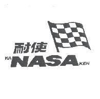 耐使及圖 KANASAKEN