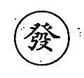 發及圖