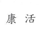 康活