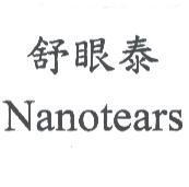 舒眼泰 Nanotears