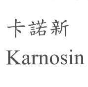 卡諾新 Karnosin