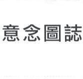 意念圖誌