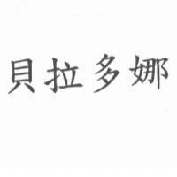 貝拉多娜
