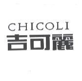 吉可麗 CHICOLI