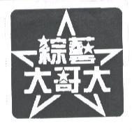 綜藝大哥大