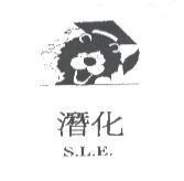 潛化及圖 S.L.E.