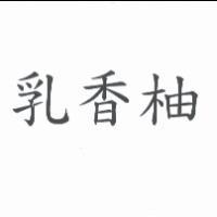 乳香柚
