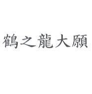 鶴之龍大願