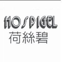 荷絲碧 HOSPIGEL