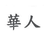 華人