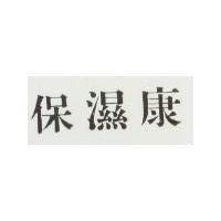 保濕康