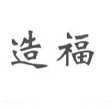 造福