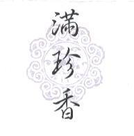 滿珍香及圖