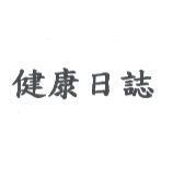 健康日誌