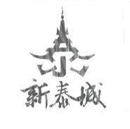 新泰城及圖