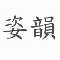 姿韻