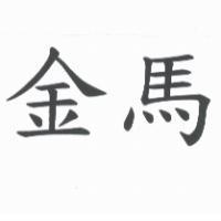 金馬