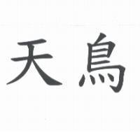 天鳥